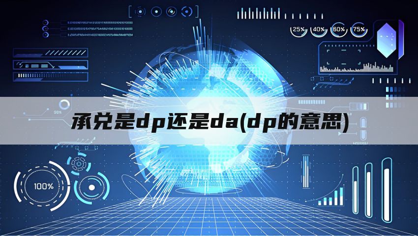 承兑是dp还是da(dp的意思)