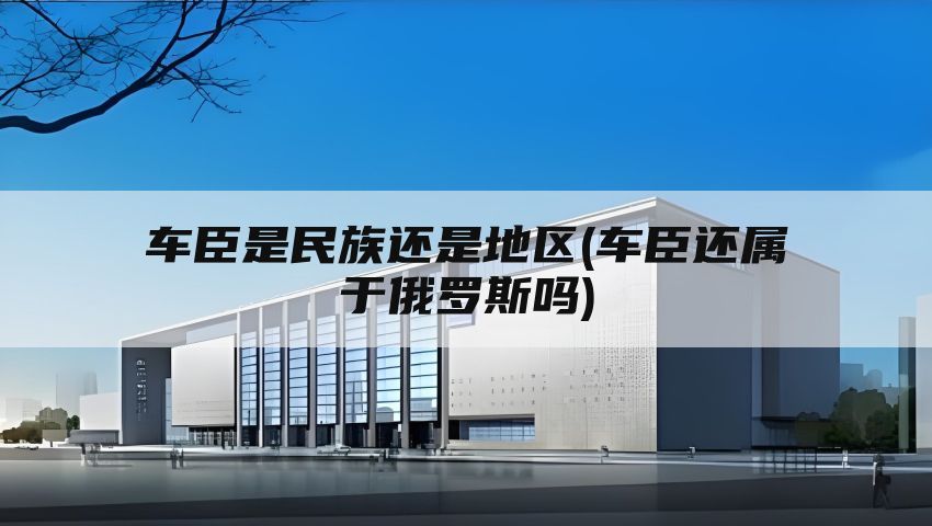 车臣是民族还是地区(车臣还属于俄罗斯吗)