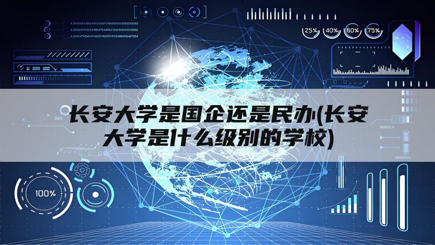 长安大学是国企还是民办(长安大学是什么级别的学校)